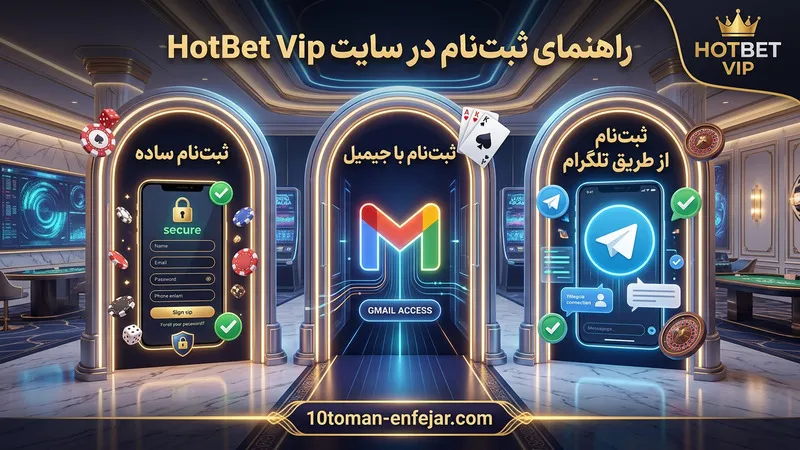 راهنمای ثبت نام در سایت HotBet Vip